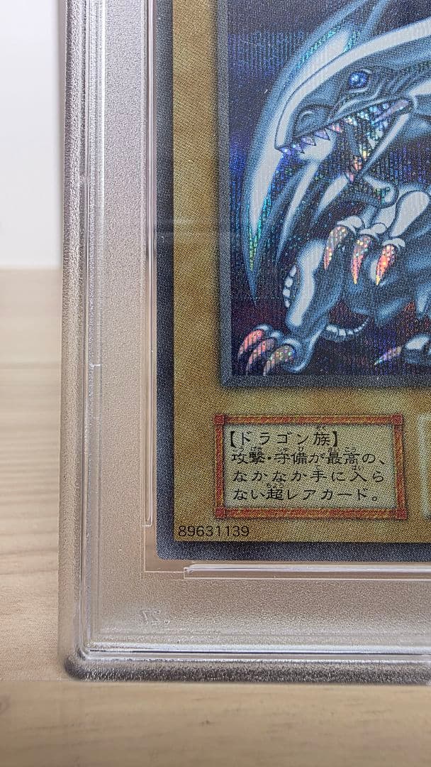 遊戯王 青眼の白龍(ブルーアイズホワイトドラゴン) PSA10 海馬セット