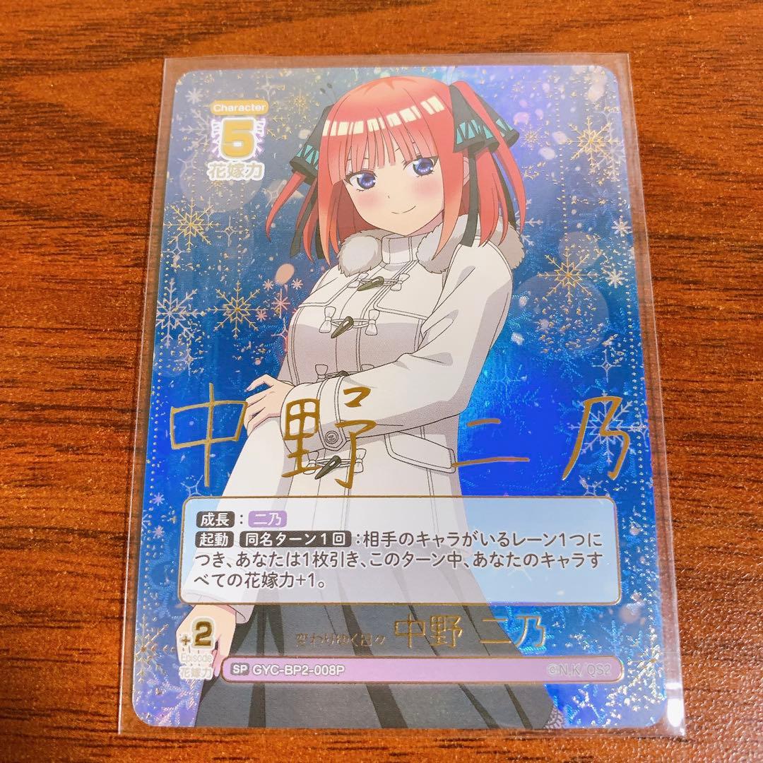 五等分の花嫁 カードゲームvol.2 かけがえのない存在 中野ニ乃 SP