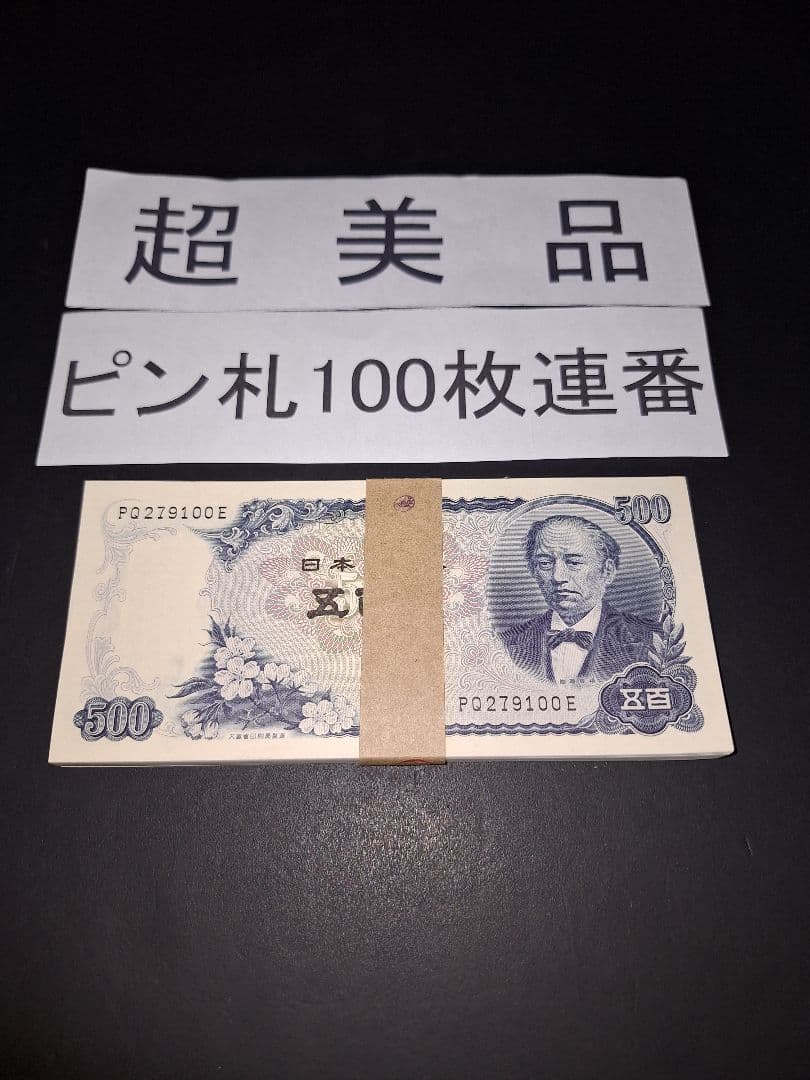 超美品ピン札100枚連番❗札束 岩倉具視 新500円札 旧紙幣 五百円札昔のお札 岩倉具視 新500円札 100枚帯封（未使用） - セキグチは1964年創業の