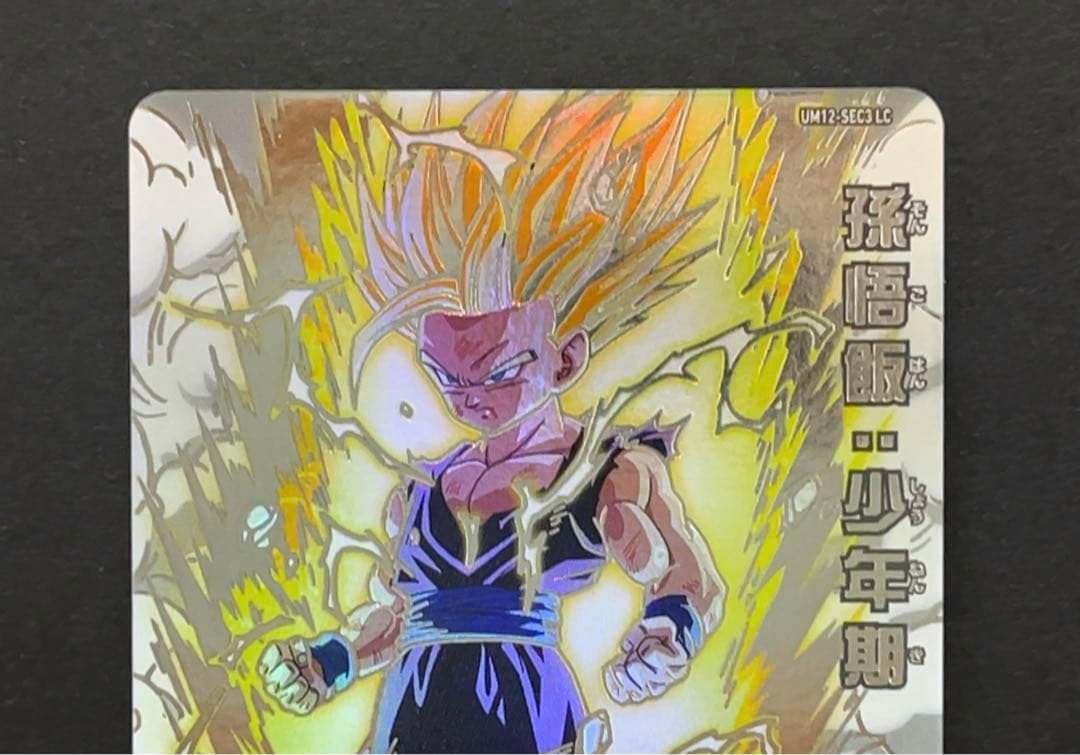 スーパードラゴンボールヒーローズ UM12 SEC3 LC 孫悟飯少年期