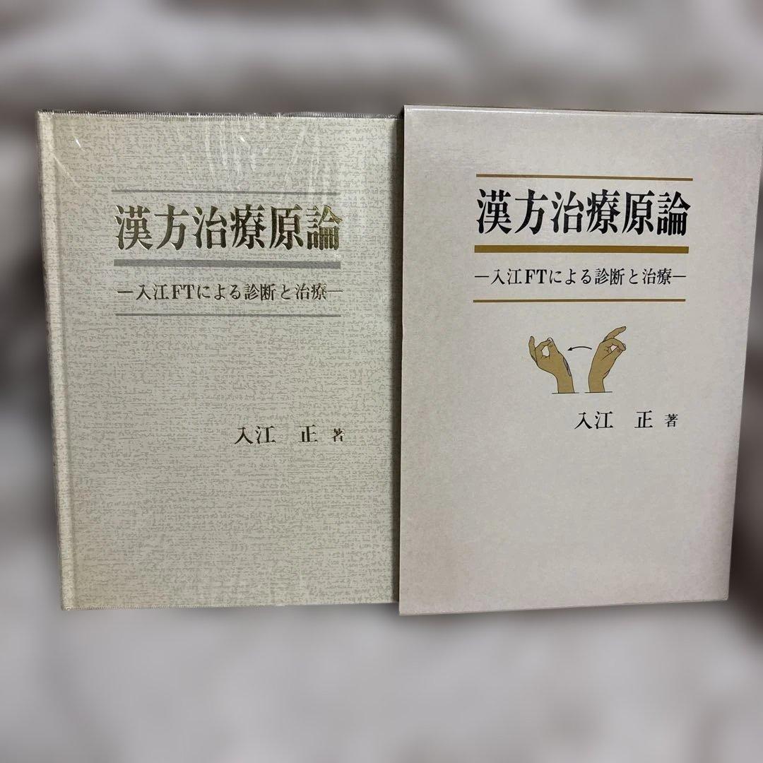 漢方治療原論 -入江FTによる診断と治療-