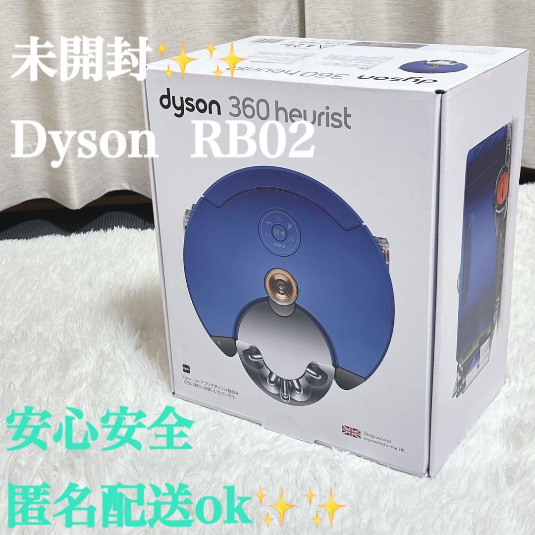 【未開封】ダイソン　ロボット掃除機dyson RB02 BN ダイソン dyson ロボット掃除機 360 Heurist RB02BN ニッケルブルｰ の