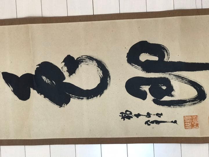 鉄翁祖門 清時代来日画家 時代保証 真作 - メルカリ