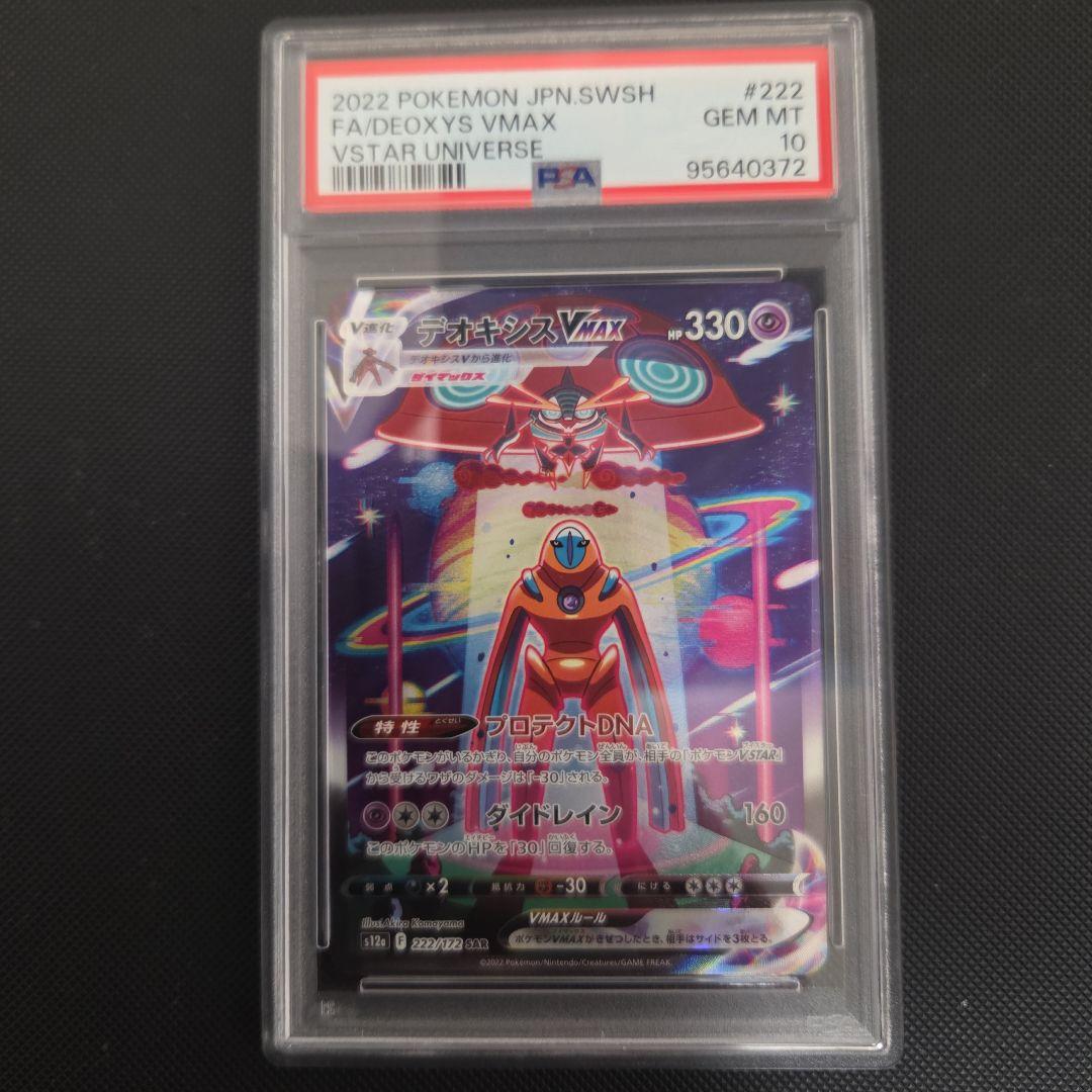 ポケモンカード デオキシスVMAX SAR PSA10 - メルカリ