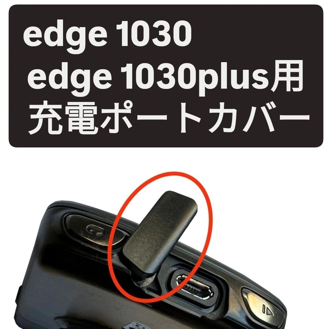 GARMIN EDGE 1030 用 充電ポートカバー、キャップ - メルカリ