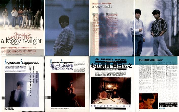 杉山清貴&オメガトライブ 雑誌 切り抜き 202P ★貴重！ほぼページ欠けなし