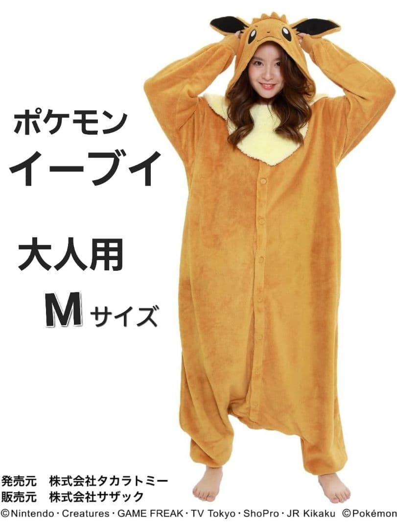 美品⭐ポケモン イーブイ 着ぐるみ パジャマ 大人用 コスプレ イベント