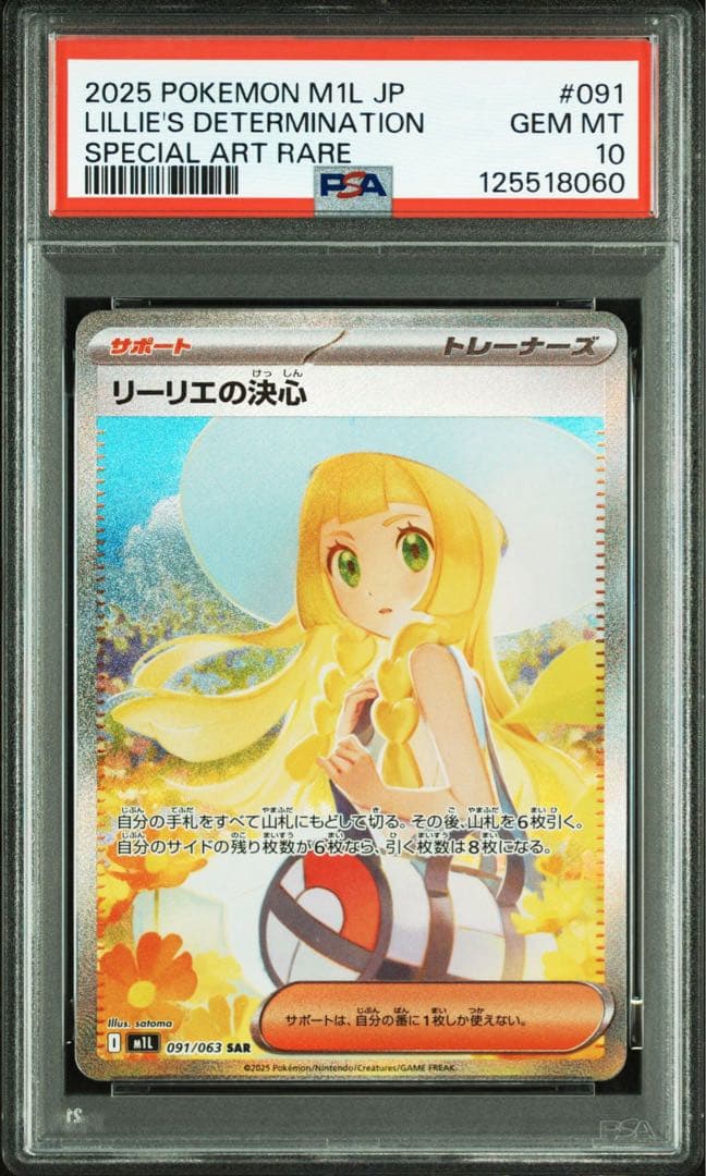 ポケモンカード　リーリエの決心 SAR PSA10 PSA10】リーリエの決心【SAR】{091/063} - BIGトレカ