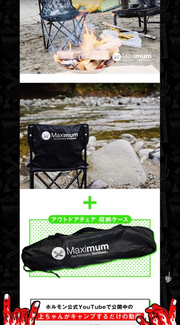 【未開封新品】マキシマムザホルモン アウトドアチェア