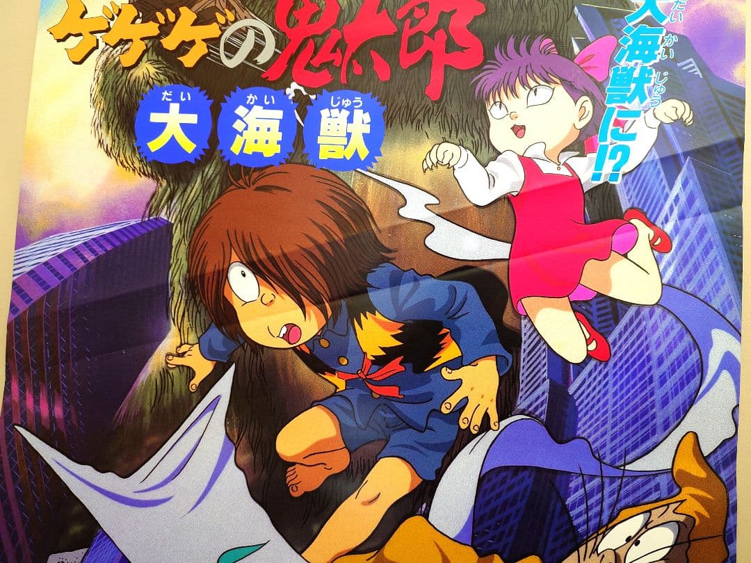 貴重・レア】 映画『 ゲゲゲの鬼太郎 大海獣 』 ポスター B2サイズ