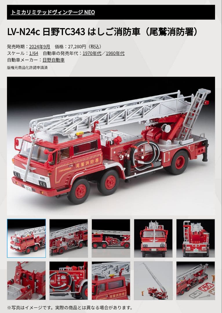 トミカリミテッドヴィンテージネオ 日野 TC343 はしご消防車 (尾鷲