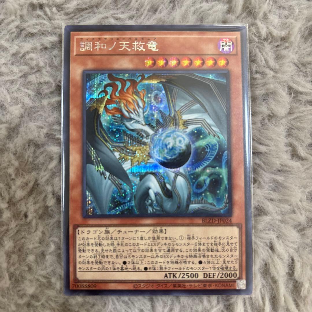 「五つ目」調和ノ天救竜　シークレットレア　遊戯王　ハルモニア