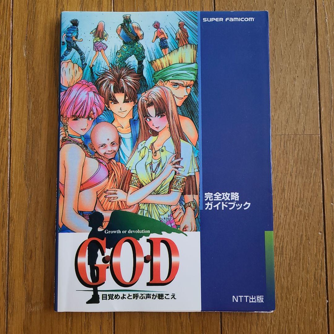 GOD 目覚めよと呼ぶ声が聴こえ 完全攻略ガイドブック - メルカリ