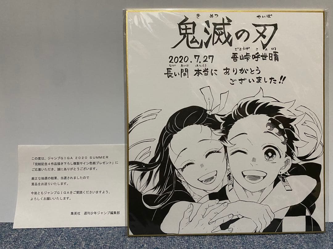 鬼滅の刃サイン色紙完結記念ジャンプ 500名限定当選品