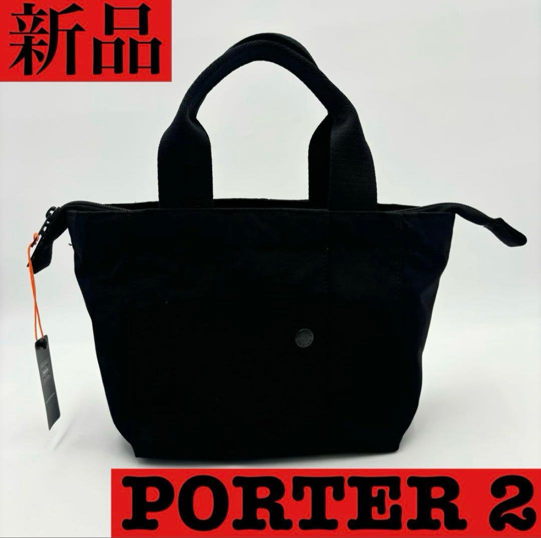 【極美品】新品未使用品　PORTER 2 ポーターツートートバッグ S 最終値 PORTER 2（PORTER） ポーター ツー トートバッグ(S) 660-05796 吉田