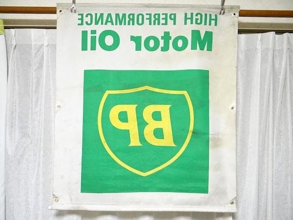 80年代 ビンテージ BP モーターオイル バナー タペストリー 旧車 アメ車
