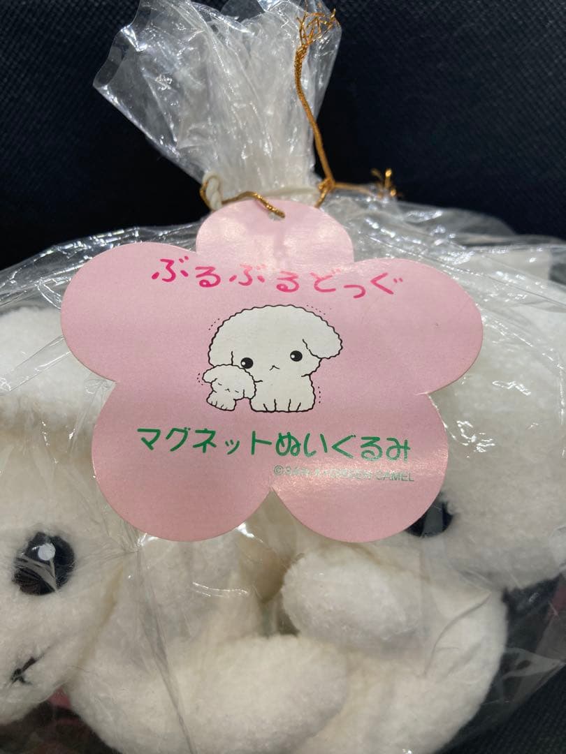 【新品・未使用】 ぶるぶるどっぐ　マグネットぬいぐるみ　サンエックス　平成レトロ