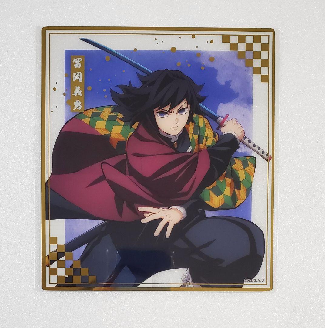 鬼滅の刃 無限城編 アニプレックス オンラインくじ クリア色紙 冨岡