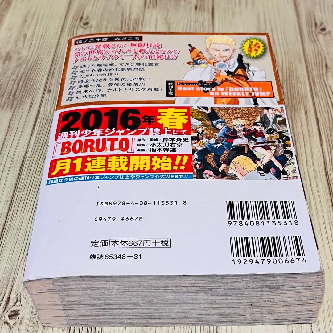 希少】 ナルト NARUTO 24巻 1刷 初版 コンビニ版 最終巻 岸本斉史