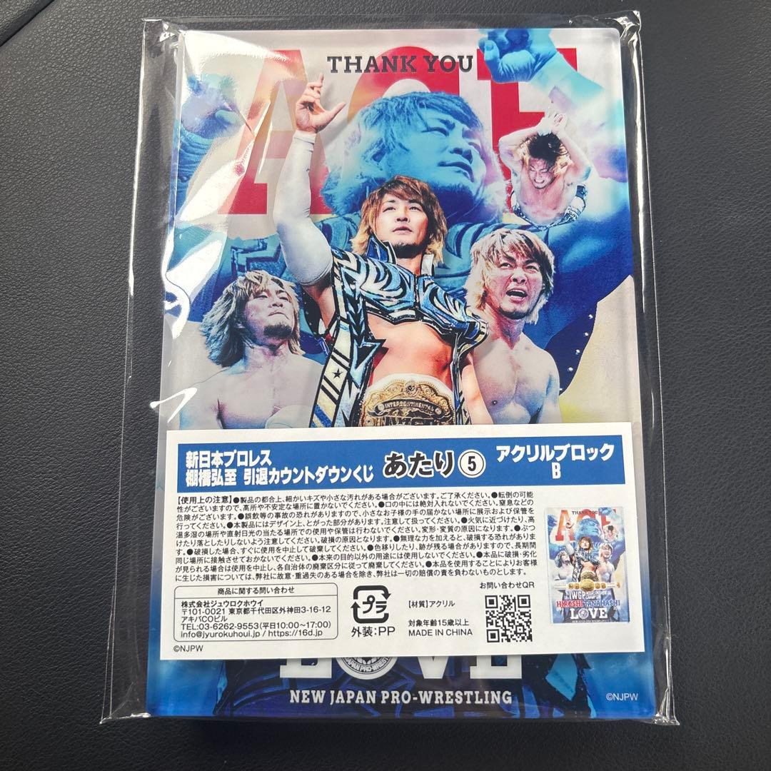 レア】 新日本プロレス 棚橋弘至 引退カウントダウンくじ アクスタ