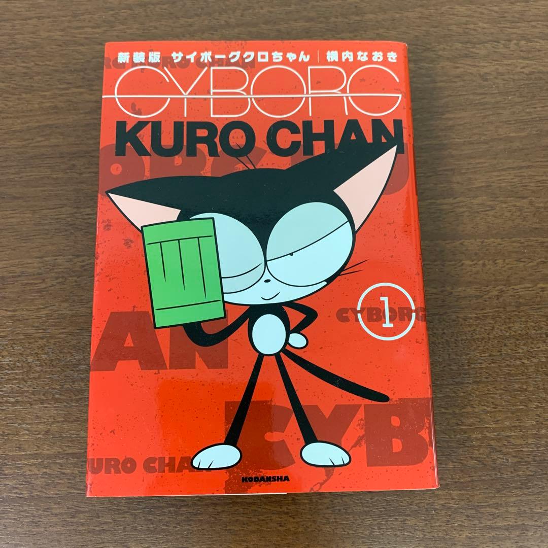➀ 全巻セット 新装版 サイボーグクロちゃん 1～6巻 横内なおき