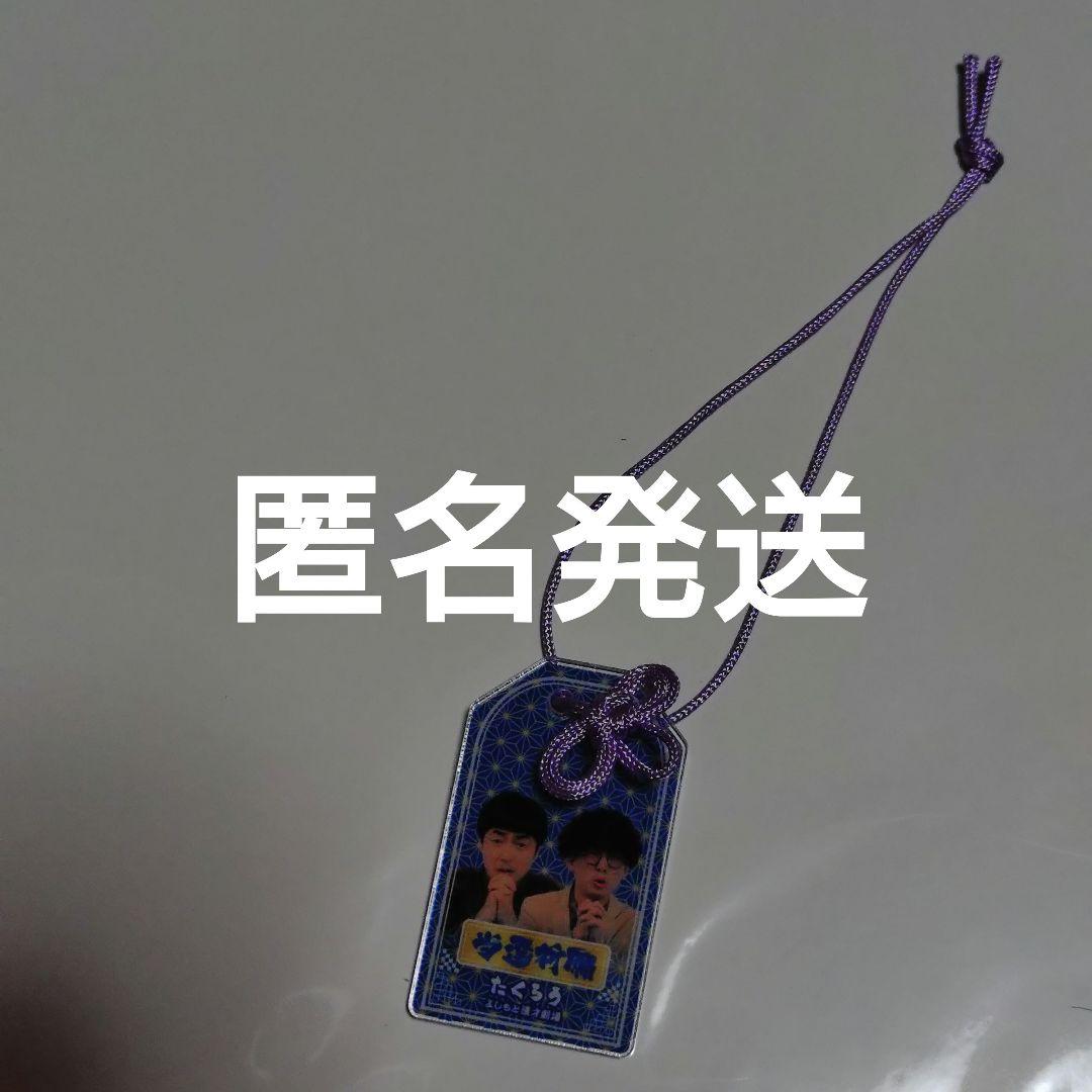 マンゲキアクリルお守り たくろう - メルカリ