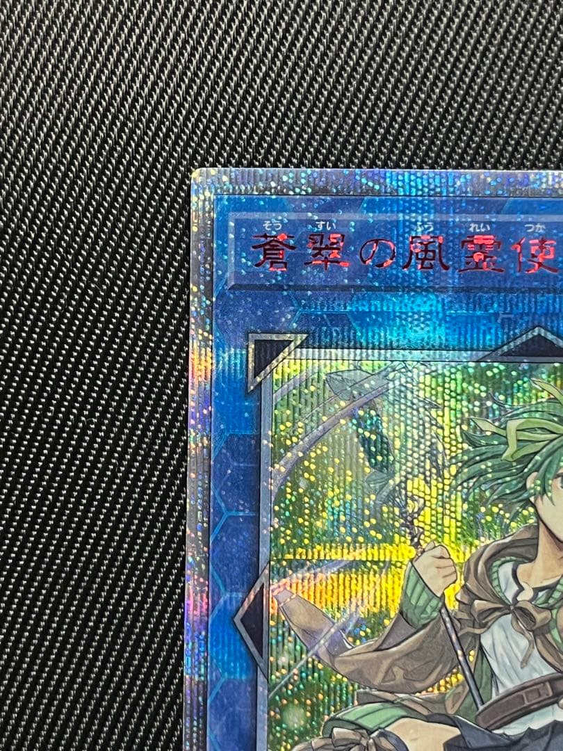 遊戯王　蒼翠の風霊使いウィン　20thシークレットレア
