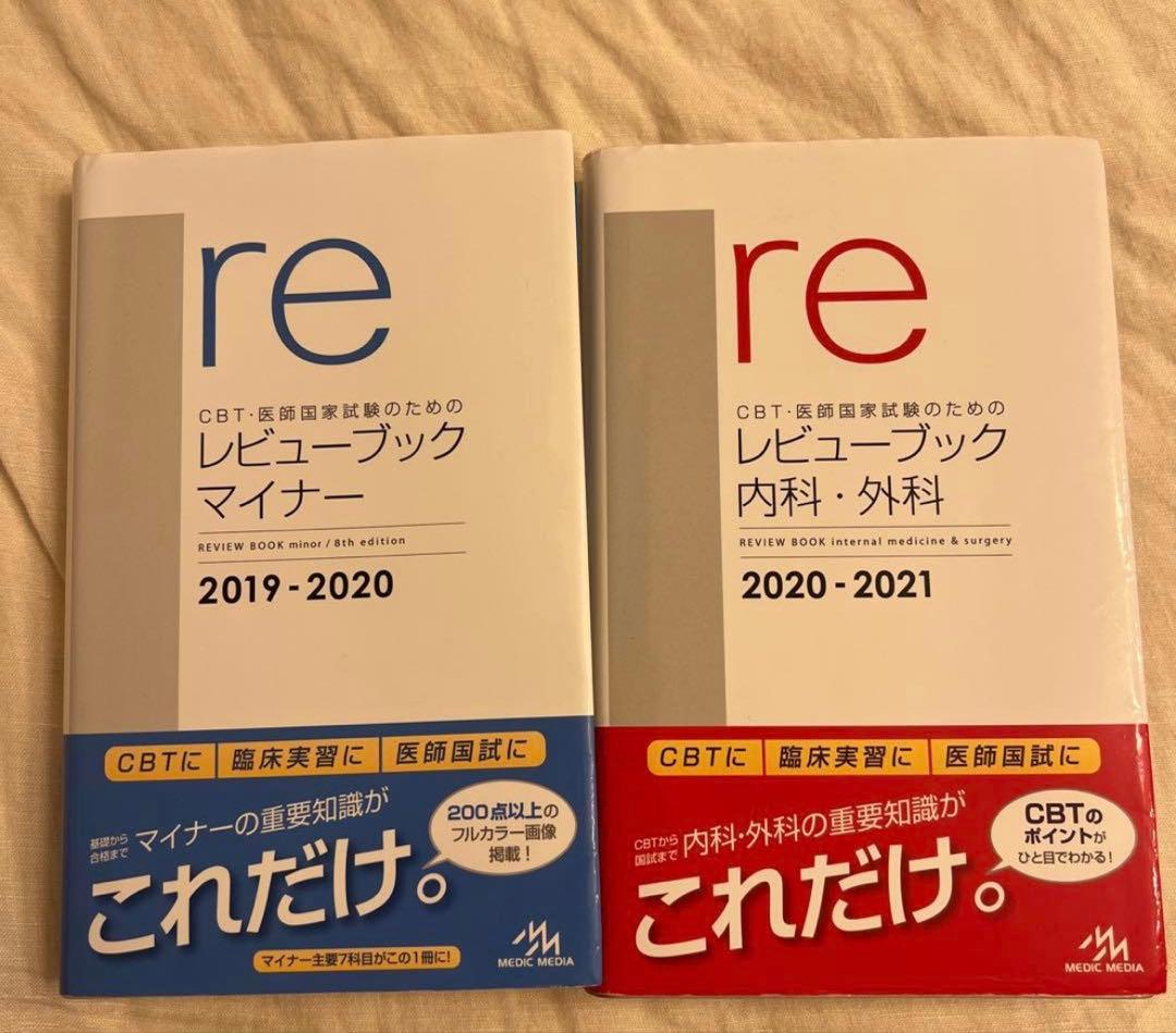 CBT医師国家試験のためのレビューブック 2019-2020/2020-2021 - メルカリ