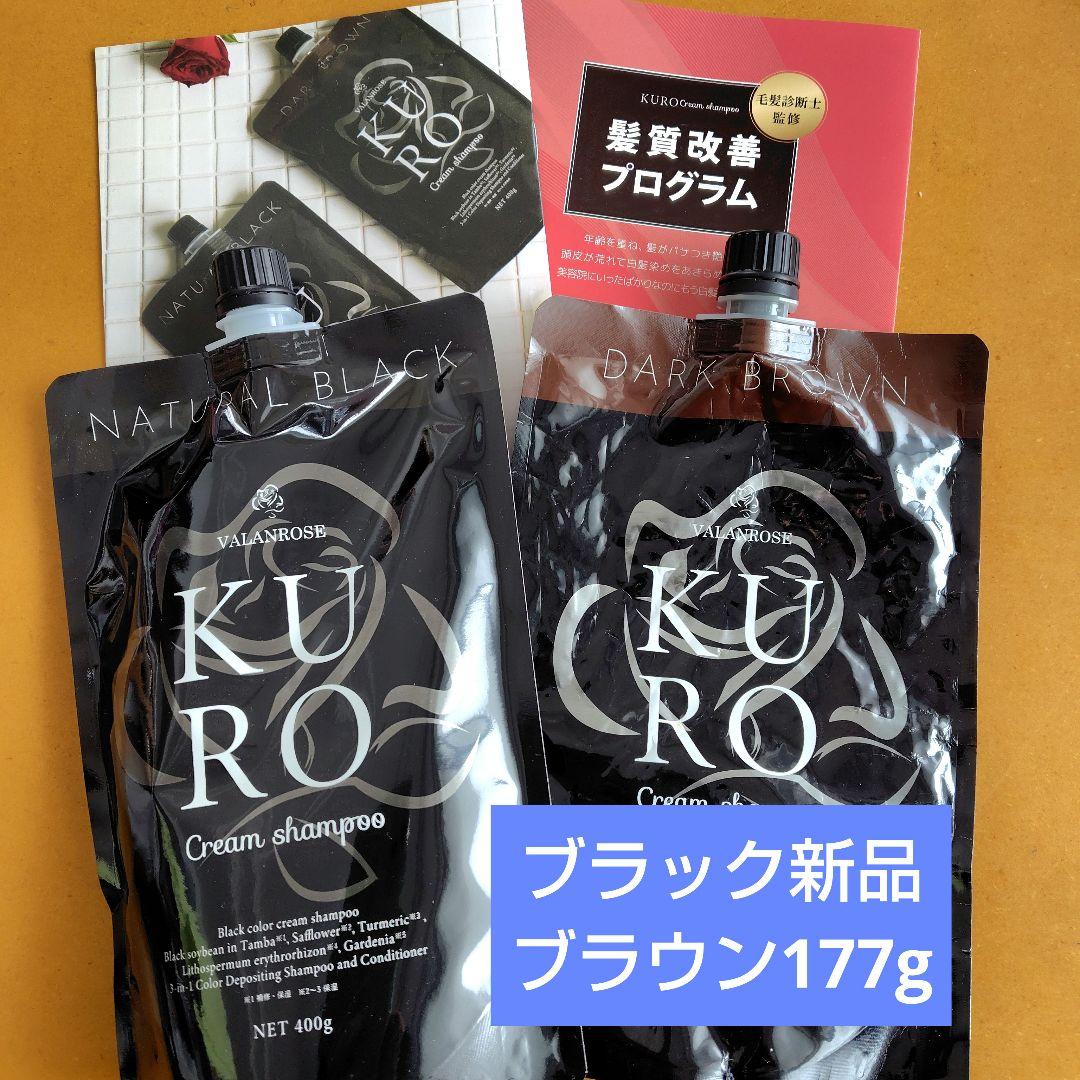 バランローズ KURO シャンプー ブラック新品 ブラウン 177g 説明書付き