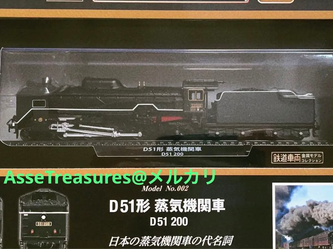 新品未開封 美品 デアゴスティーニ 金属モデルコレクション D51 200番