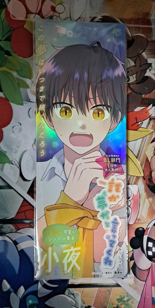 非売品　未開封　誰か夢だと言ってくれ　店頭　販促　短冊ポスター5枚入り 誰か夢だと言ってくれ ドラマCD発売記念オンリーショップ | オンリー