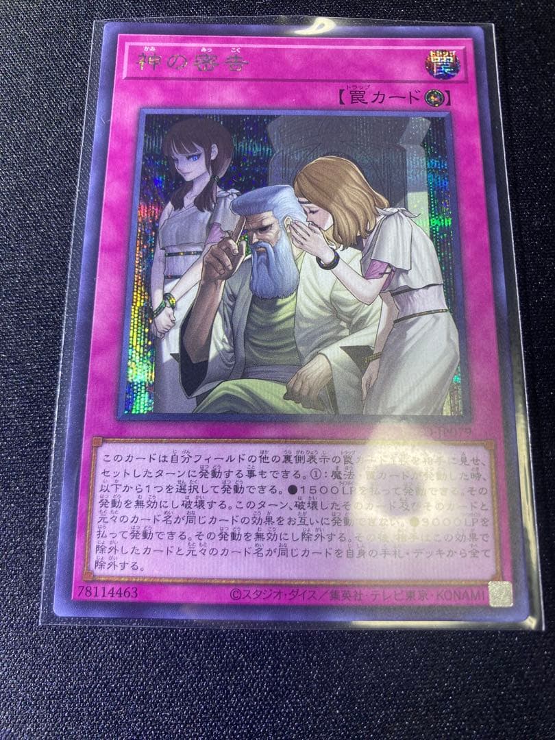 遊戯王 神の密告 シークレット - メルカリ