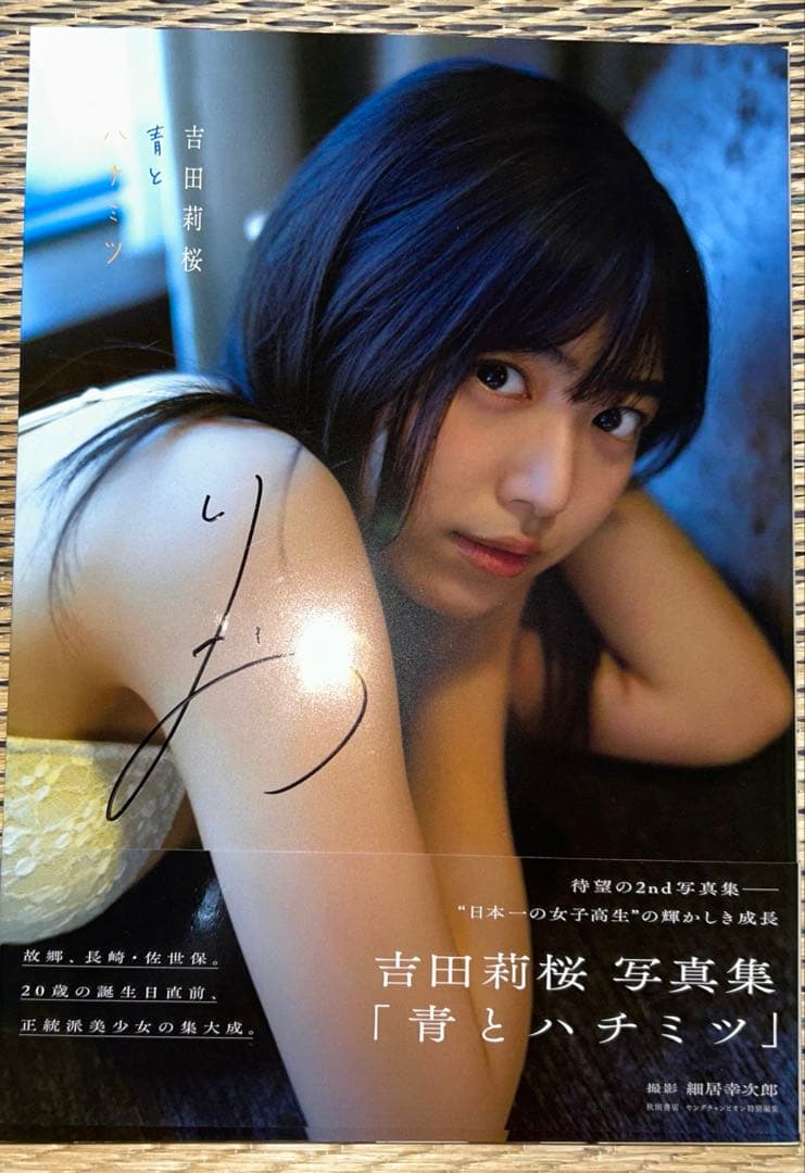 吉田莉桜 2nd写真集 直筆サイン入り 青とハチミツ - メルカリ