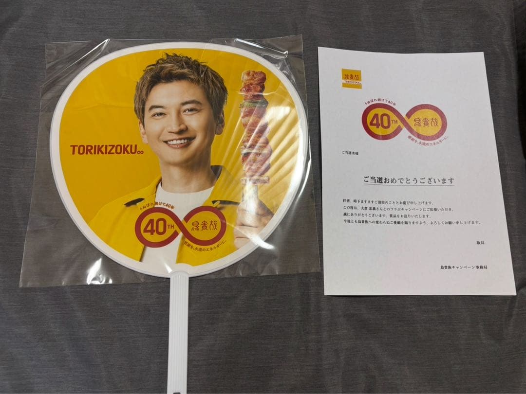 （値下げ）鳥貴族　大倉忠義　40周年 うちわ 鳥貴族」40周年でSUPER EIGHT大倉忠義が監修の数量限定メニューが5月1