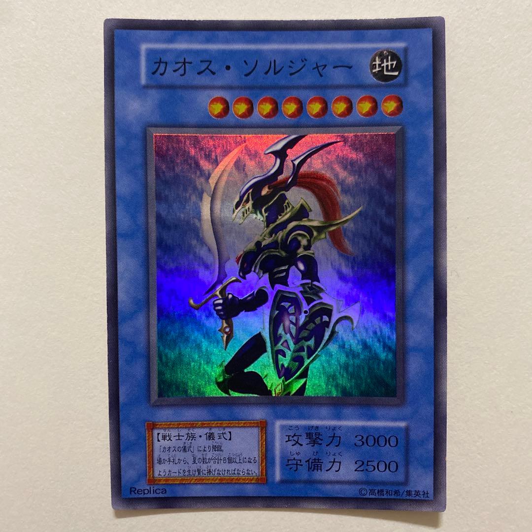 遊戯王　カオス・ソルジャー　初期　ウルトラ　スーパーレア