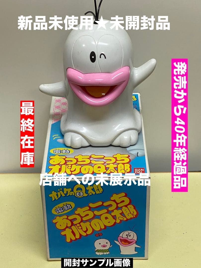 昭和のヒーロー物達★あっちこっちに動く電動オバケのＱ太郎★新品未使用未展示物 Yahoo!オークション - BANDAI オバケのQ太郎 パチリンカメラ 藤子プロ