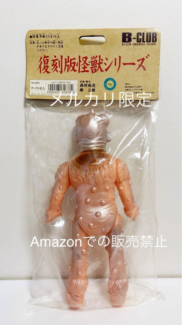 ☆一期版 1999 ブルマァク ナックル星人 帰ってきたウルトラマン