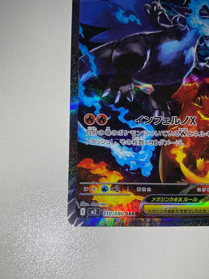 メガリザードンX ex sar インフェルノX 即日発送