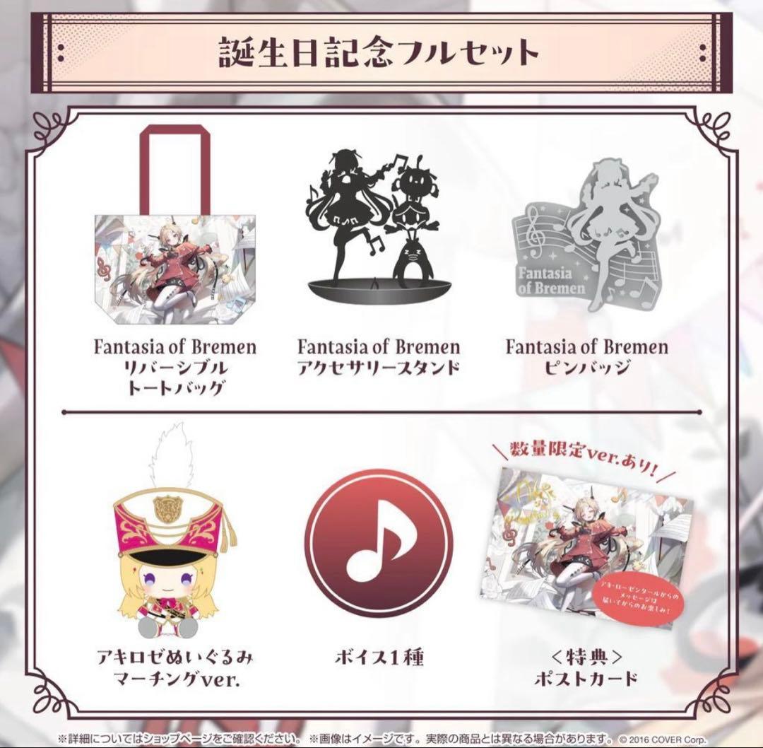 アキ・ローゼンタール 誕生日記念フルセット2024数量限定ver