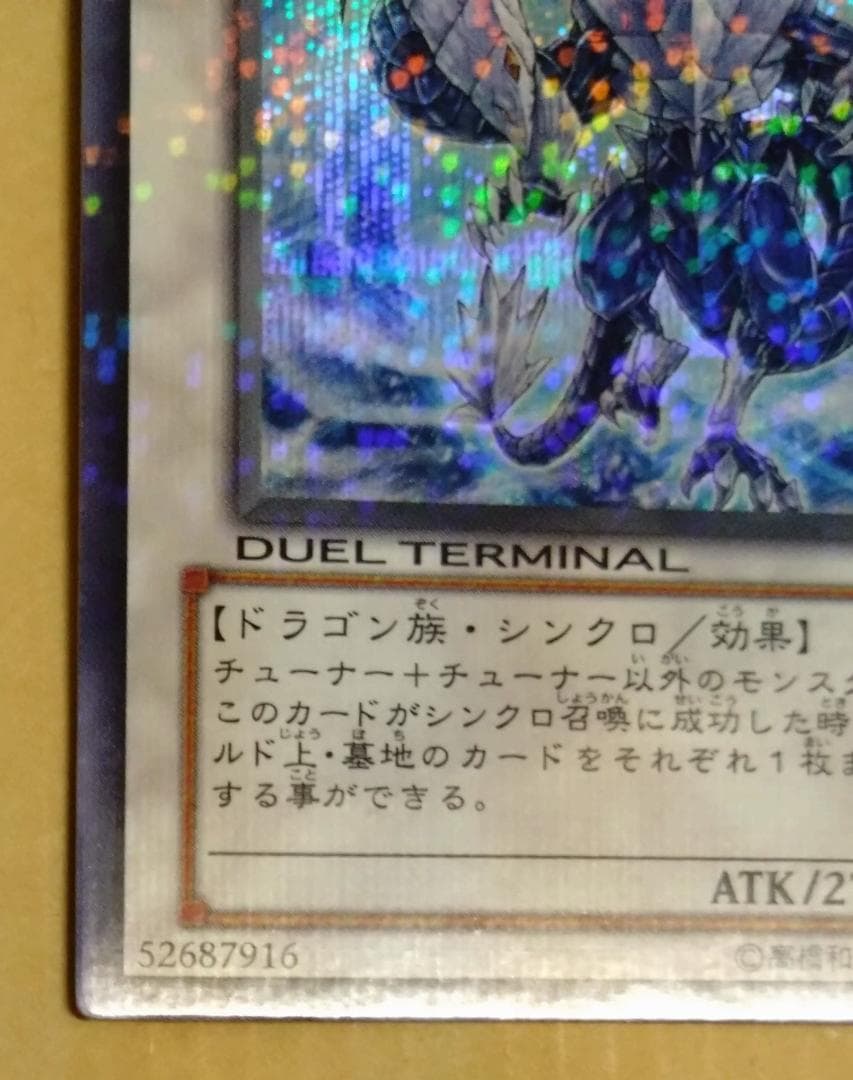 【遊戯王】氷結界の龍 トリシューラ シークレット DT08-JP042