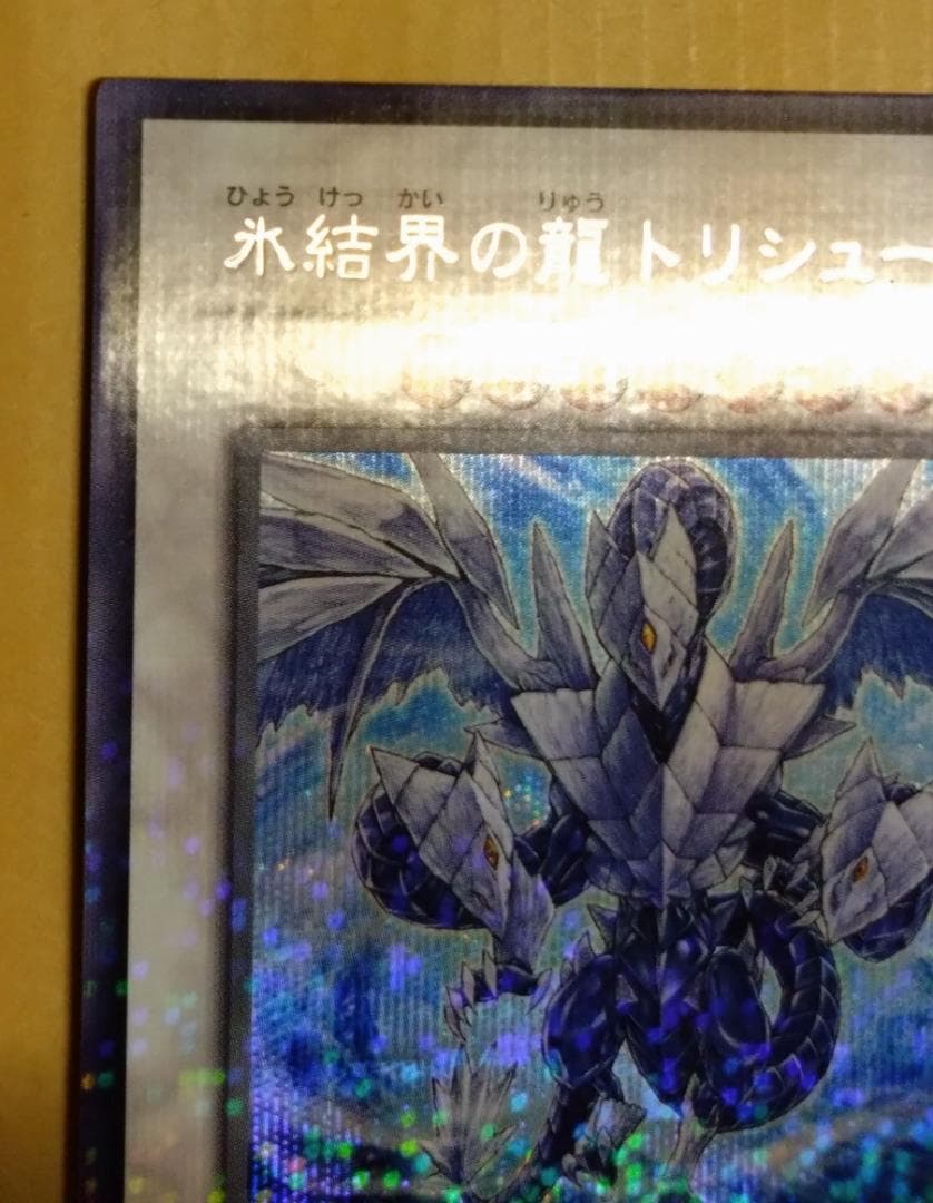 【遊戯王】氷結界の龍 トリシューラ シークレット DT08-JP042