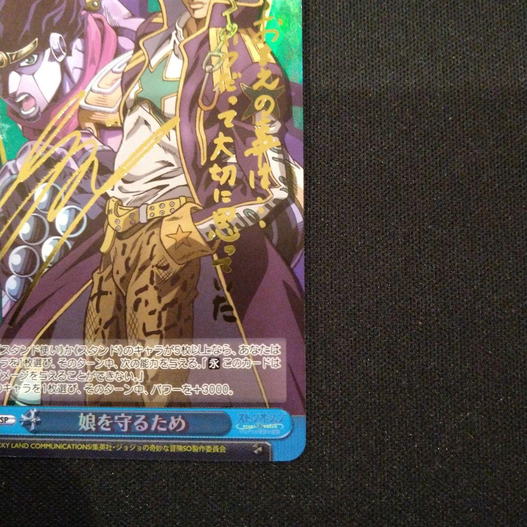 ヴァイス　ジョジョ　娘を守るため　SP　匿名配送　金箔押し　サイン
