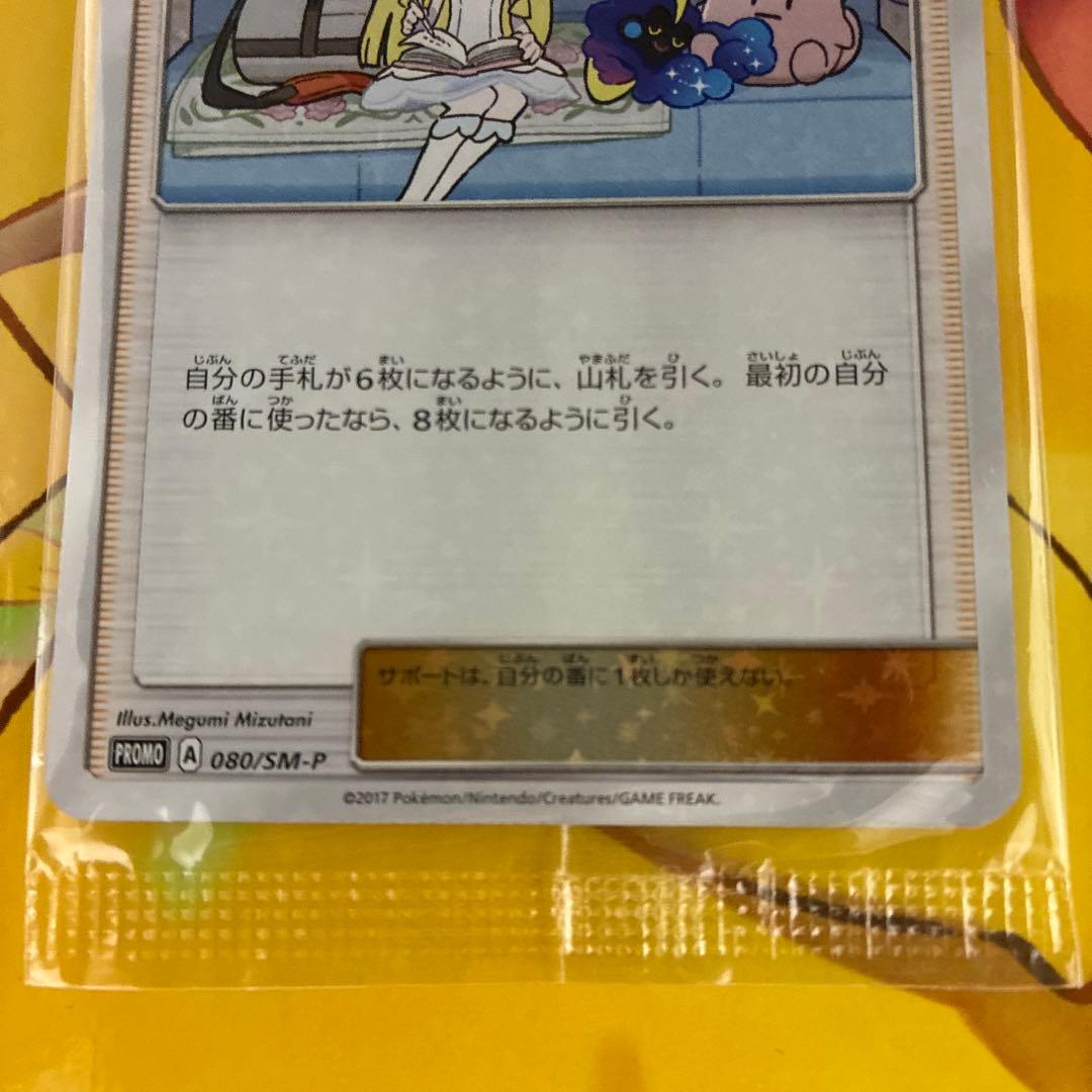 ト*店様 【美品】リーリエ 080/sm-p 未開封