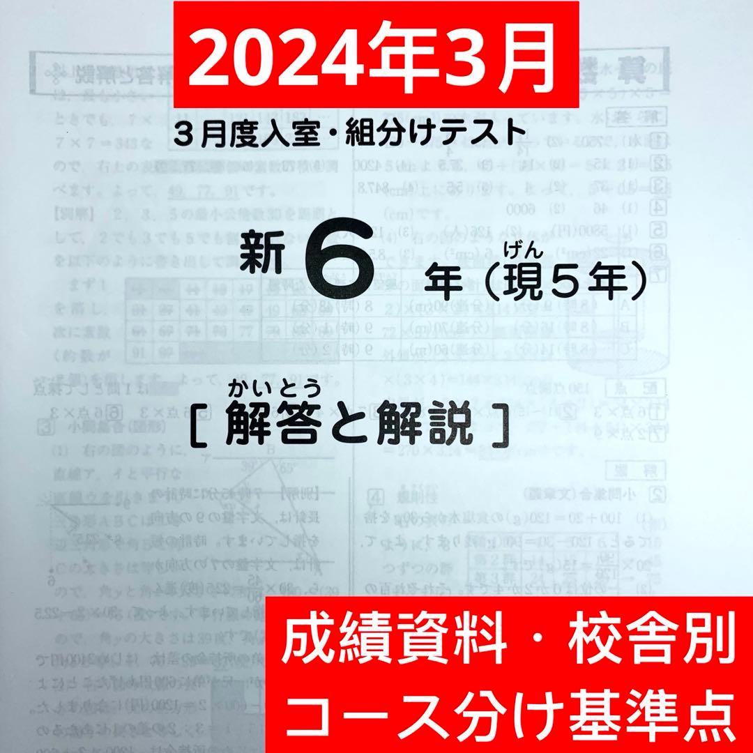 サピックス 2024年3月度新6年(現5年)入室・組分けテスト 原本