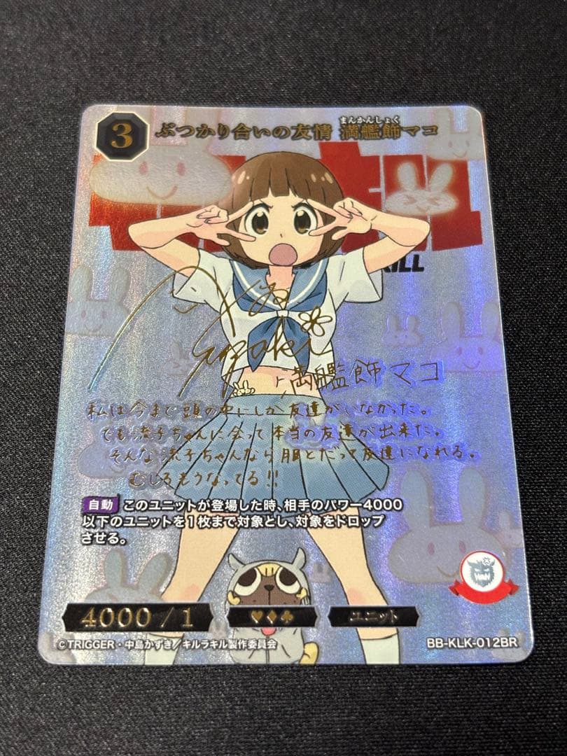 キルラキル ぶつかり合いの友情 満艦飾マコ BR サインカード - メルカリ