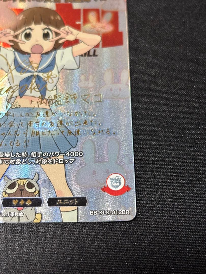 キルラキル ぶつかり合いの友情 満艦飾マコ BR サインカード - メルカリ
