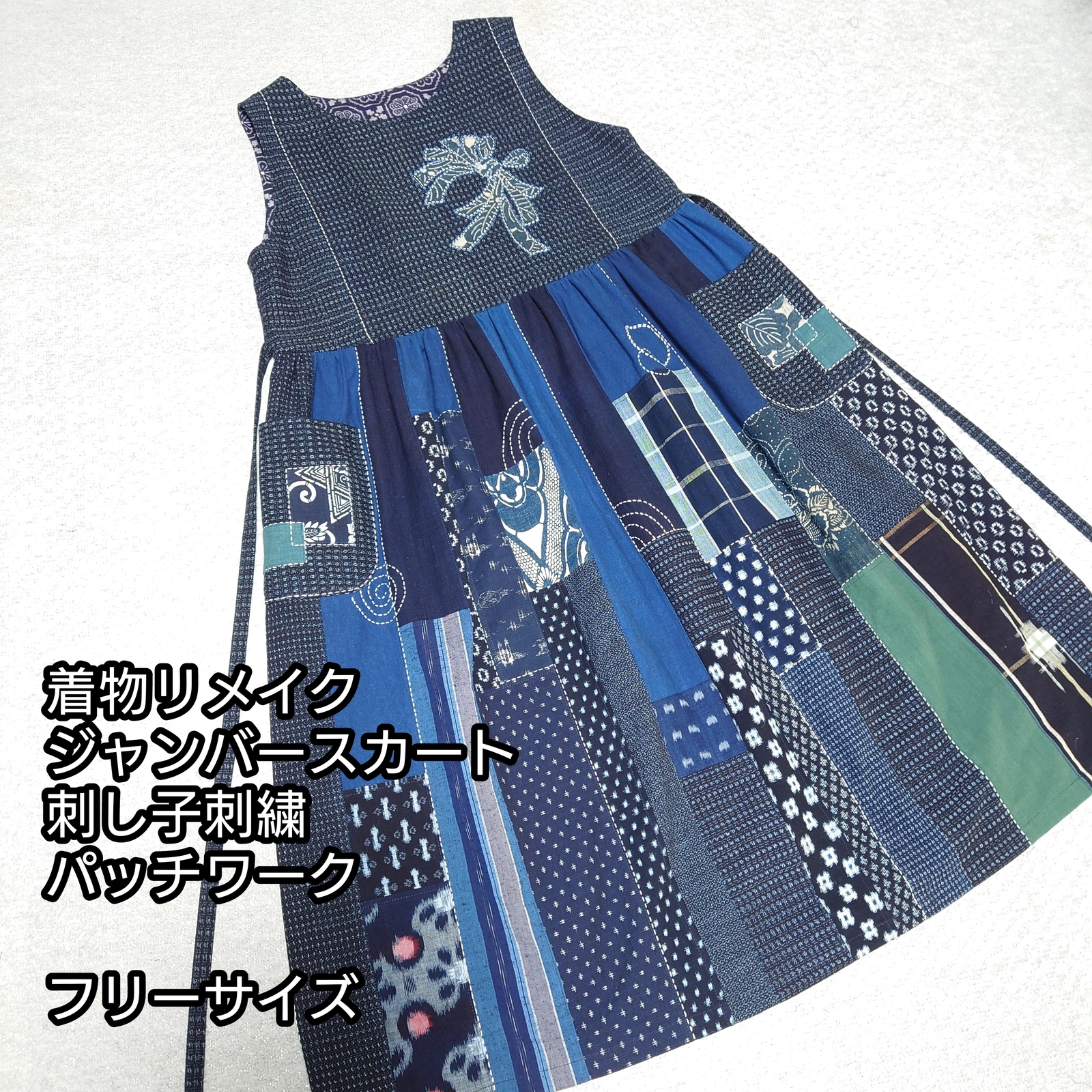 着物リメイク ジャンパースカート 藍染 絣 型染 筒描 パッチワーク