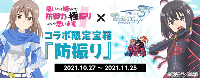 更新】痛いのは嫌なので防御力に極振りしたいと思います。 コラボ宝箱