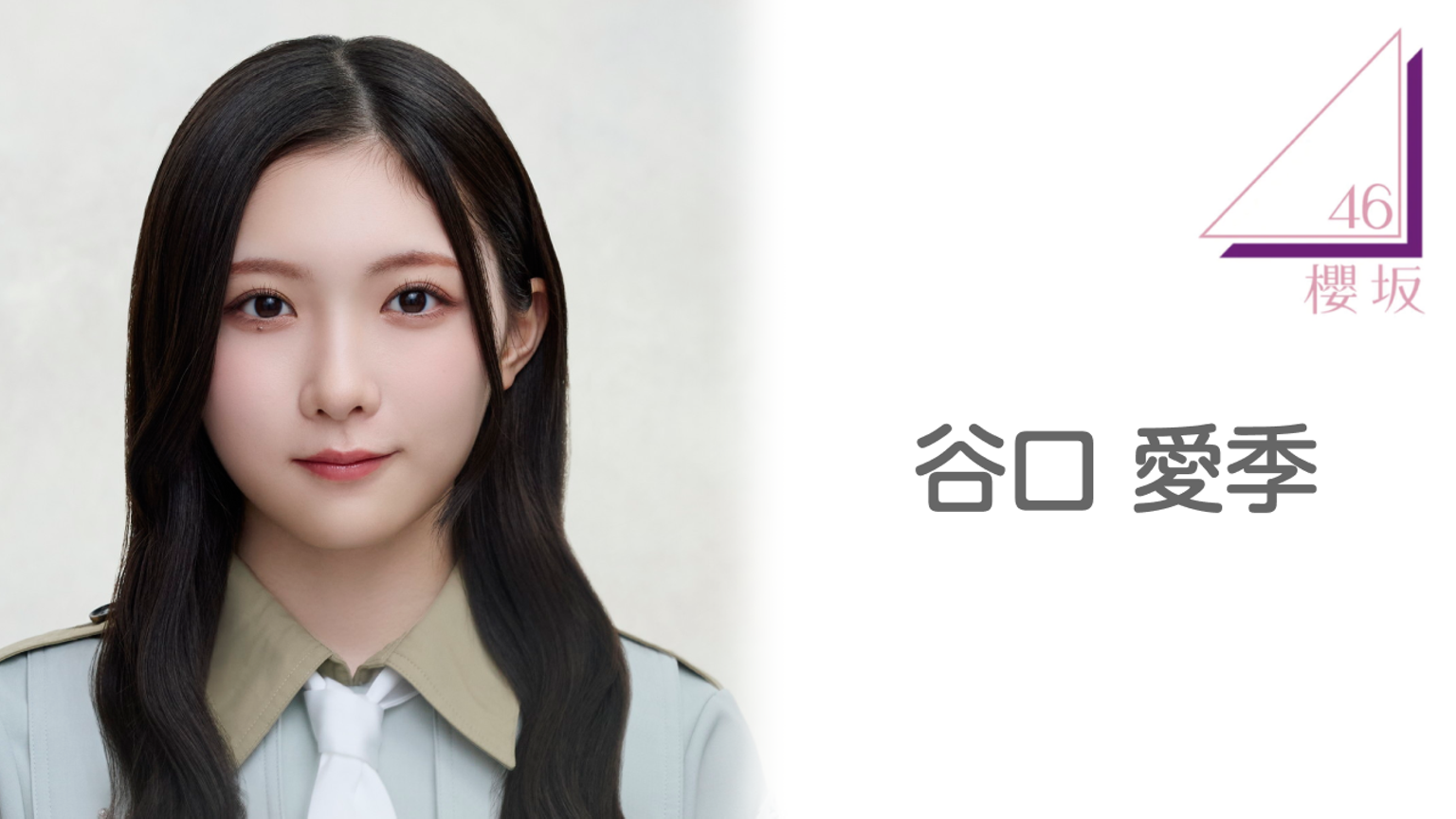 谷口 愛季（櫻坂46） - プロフィール - SHOWROOM(ショールーム)