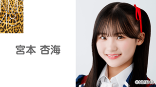 宮本杏海（NMB48） - SHOWROOM(ショールーム)